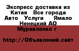 Экспресс доставка из Китая - Все города Авто » Услуги   . Ямало-Ненецкий АО,Муравленко г.